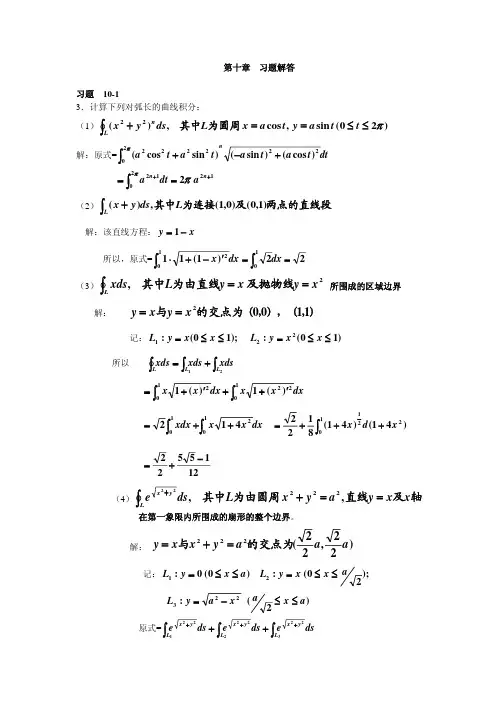 3计算下列对弧长的曲线积分