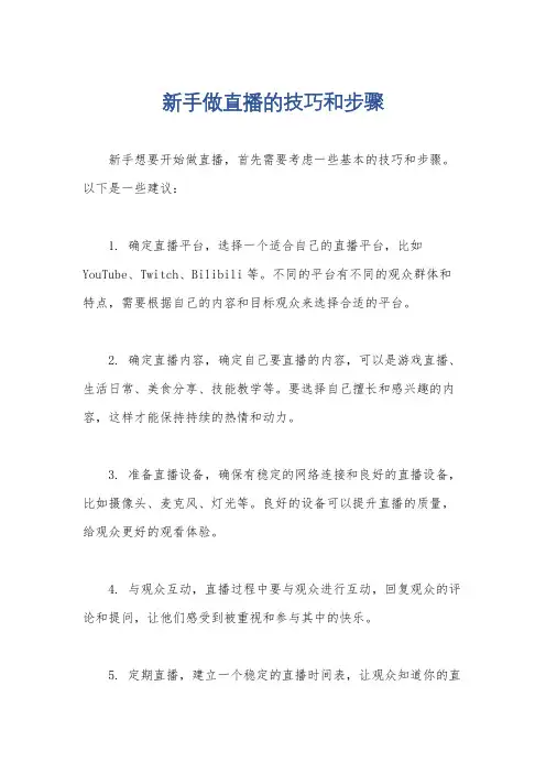 新手做直播的技巧和步骤