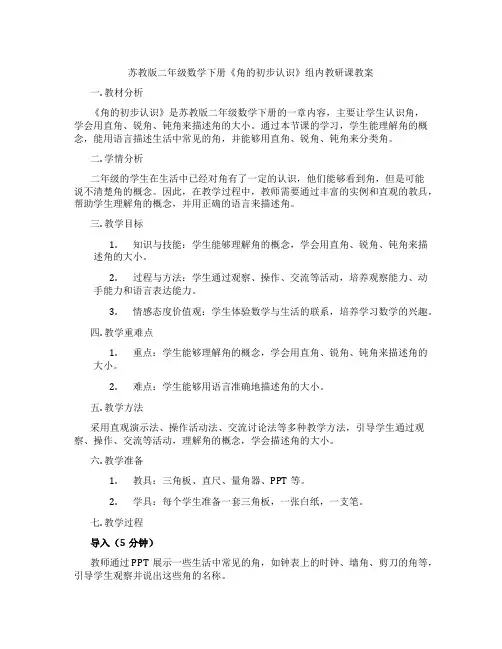 苏教版二年级数学下册《角的初步认识》组内教研课教案