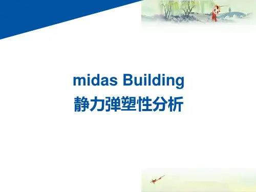 MIDAS GEN静力弹塑性分析