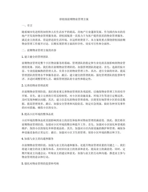 碧桂园前期物业管理方案