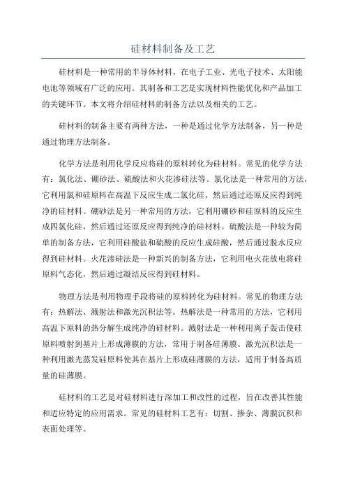 硅材料制备及工艺