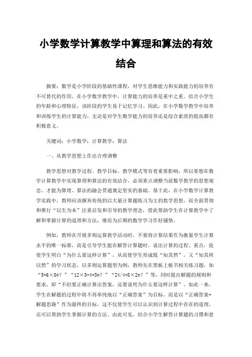 小学数学计算教学中算理和算法的有效结合