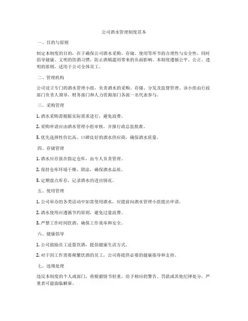 公司酒水管理制度范本