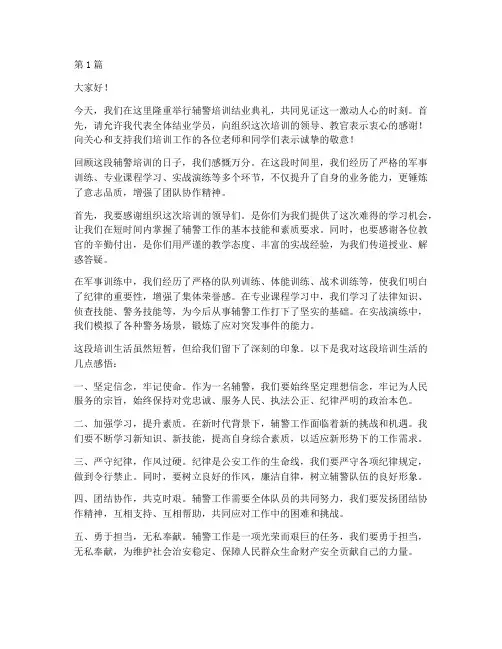 辅警培训结业典礼发言稿(3篇)