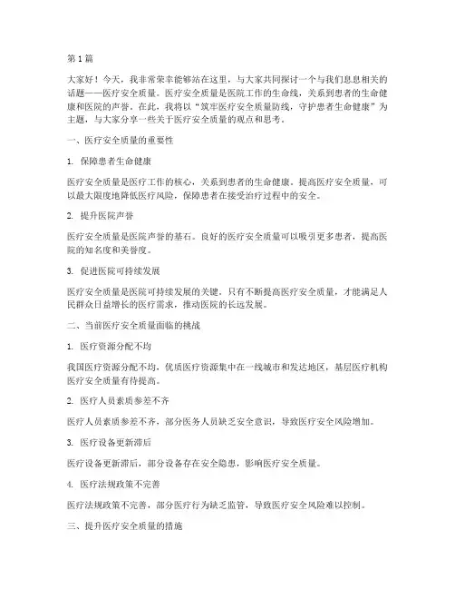 医疗安全质量演讲稿(3篇)