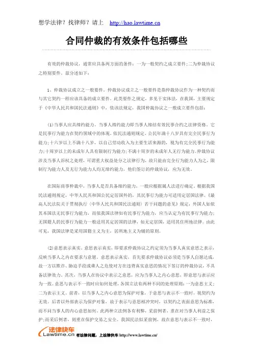 合同仲裁的有效条件包括哪些