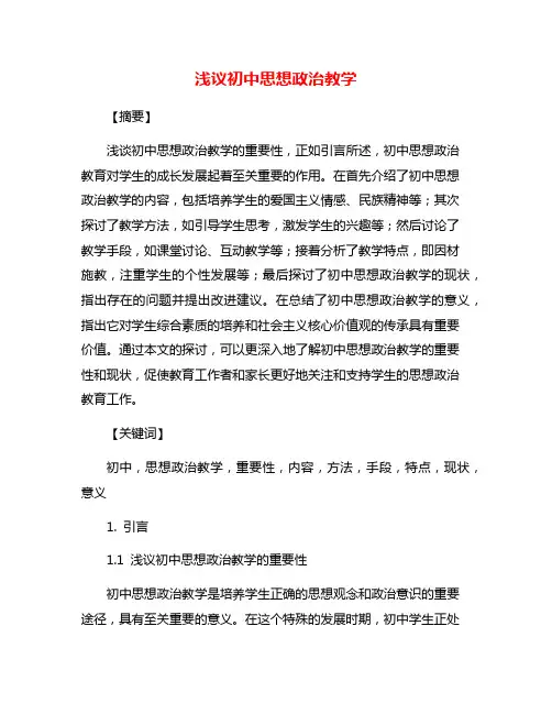 浅议初中思想政治教学