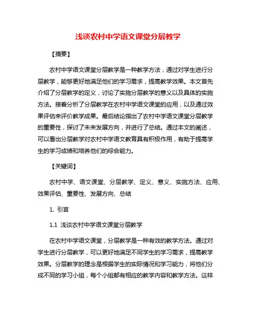 浅谈农村中学语文课堂分层教学