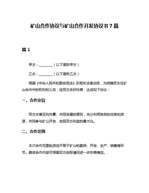矿山合作协议与矿山合作开发协议书7篇