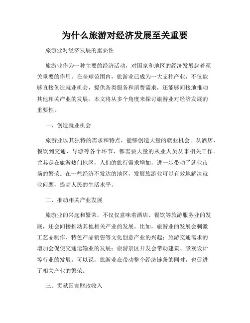 为什么旅游对经济发展至关重要
