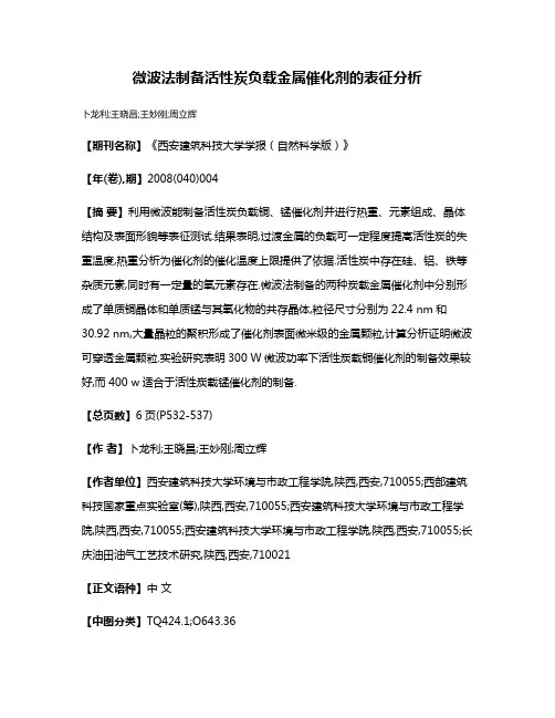 微波法制备活性炭负载金属催化剂的表征分析