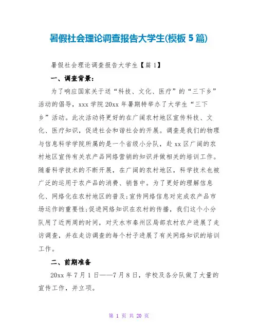 暑假社会实践调查报告大学生(模板5篇)
