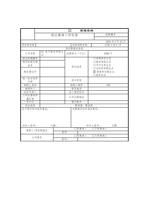 供应商调查评审表(2024年)