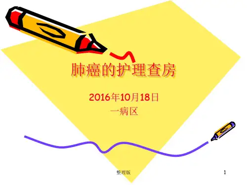 肺癌的护理查房2016