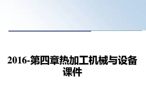 最新-第四章热加工机械与设备课件幻灯片