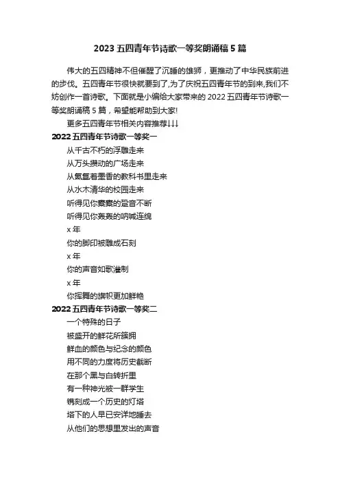 2023五四青年节诗歌一等奖朗诵稿5篇