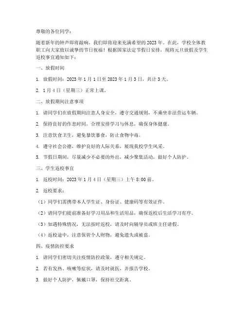 元旦学生放假返校通知模板