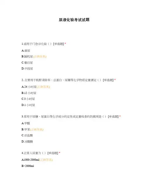 尿液化验考试试题