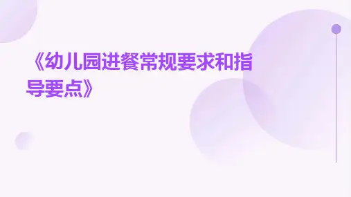 《幼儿园进餐常规要求和指导要点》