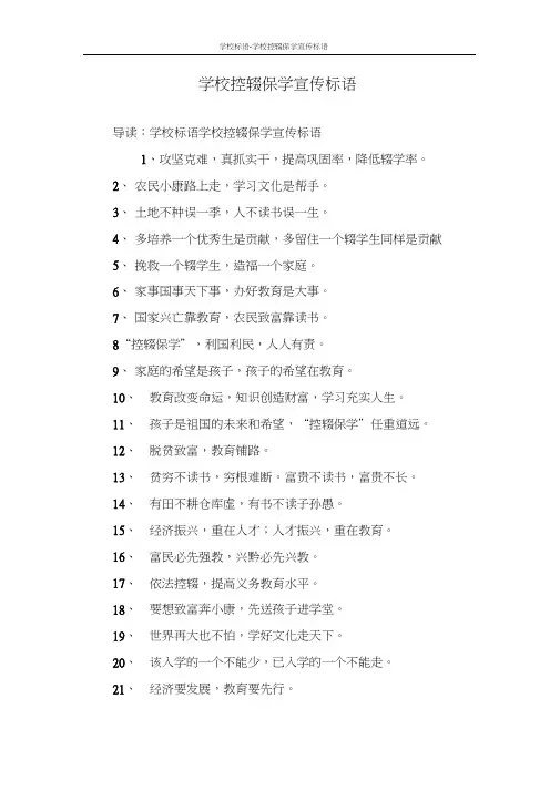 学校控辍保学宣传标语word精品