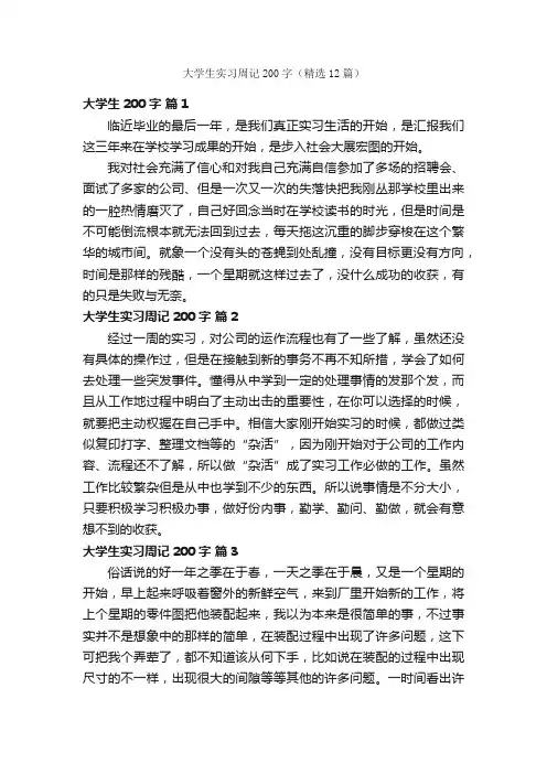 大学生实习周记200字（精选12篇）