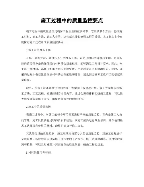 施工过程中的质量监控要点
