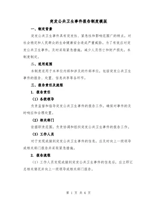 突发公共卫生事件报告制度模版(三篇)