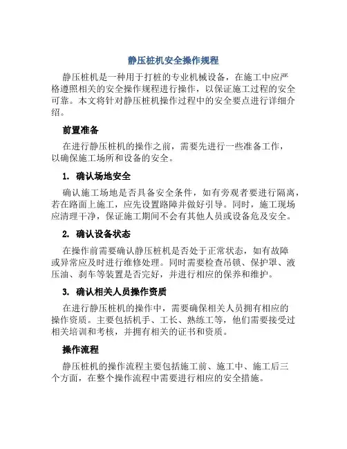 静压桩机安全操作规程