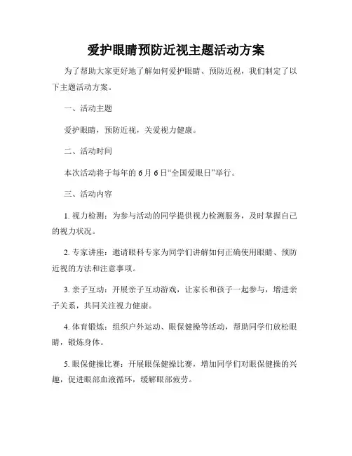 爱护眼睛预防近视主题活动方案