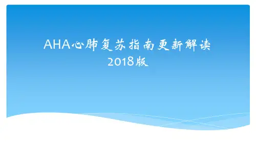 AHA心肺复苏指南更新解读2018版