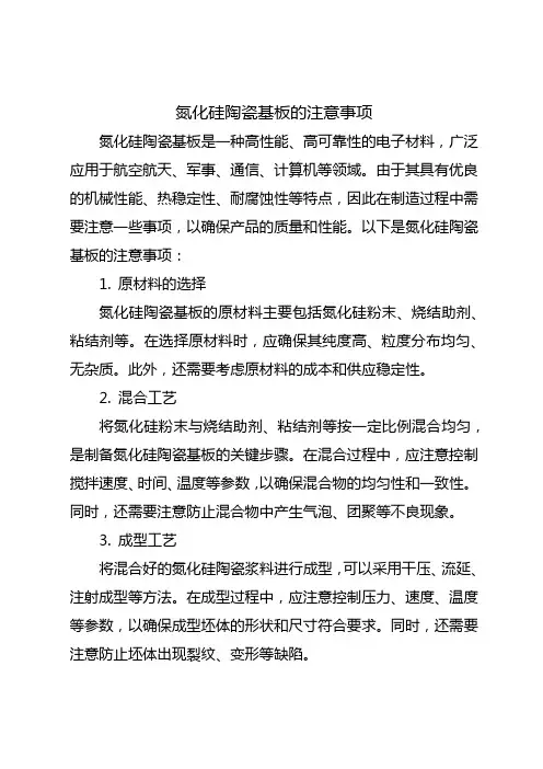 氮化硅陶瓷基板的注意事项