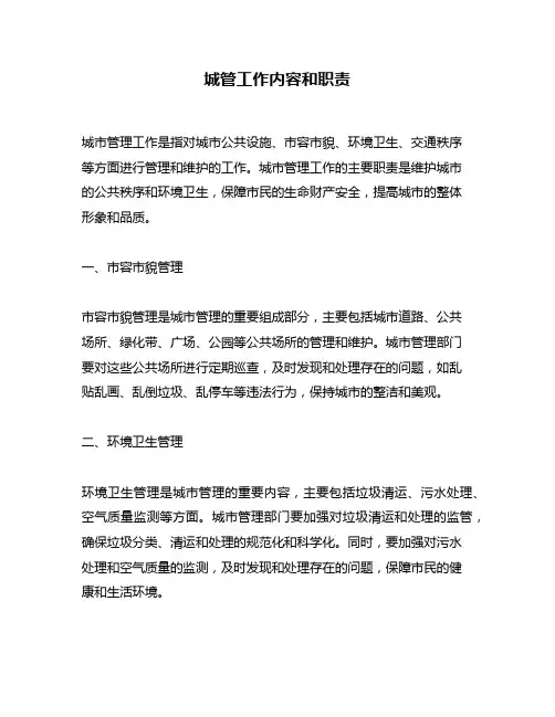 城管工作内容和职责