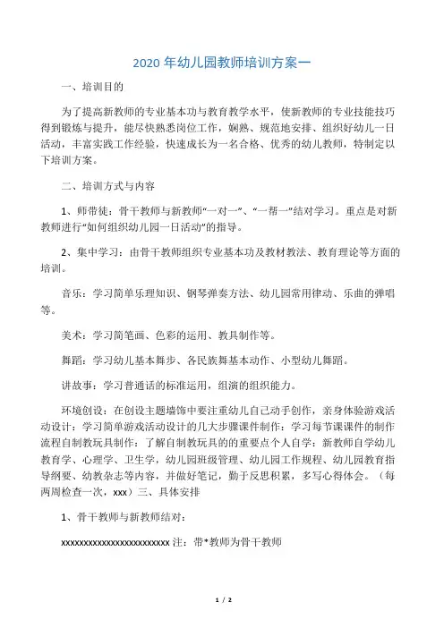2020年幼儿园教师培训方案一