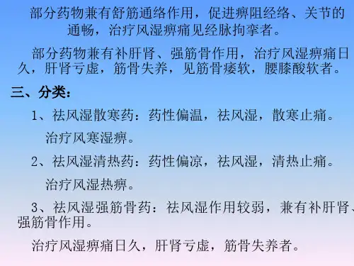 中药学-第11章祛风湿药
