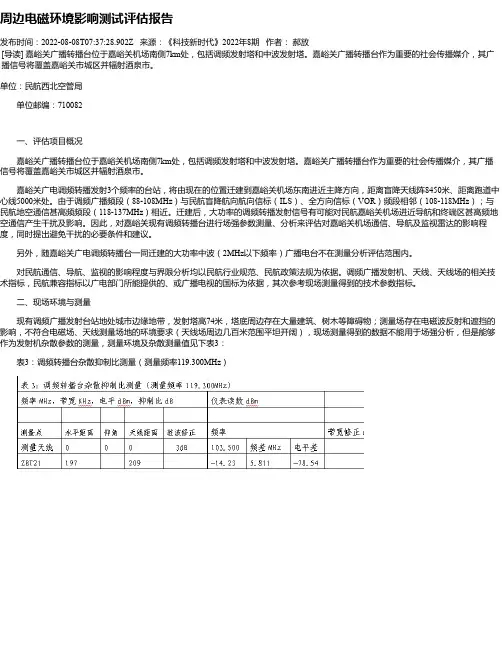 周边电磁环境影响测试评估报告
