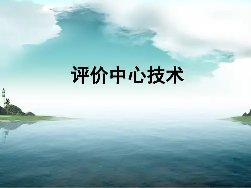 人员测评评价中心技术课件