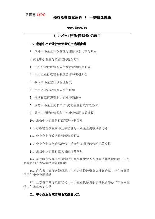 中小企业行政管理论文题目选题参考