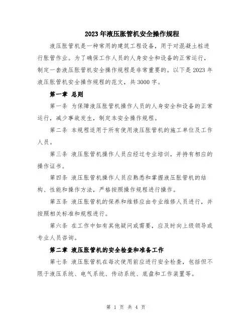 2023年液压胀管机安全操作规程