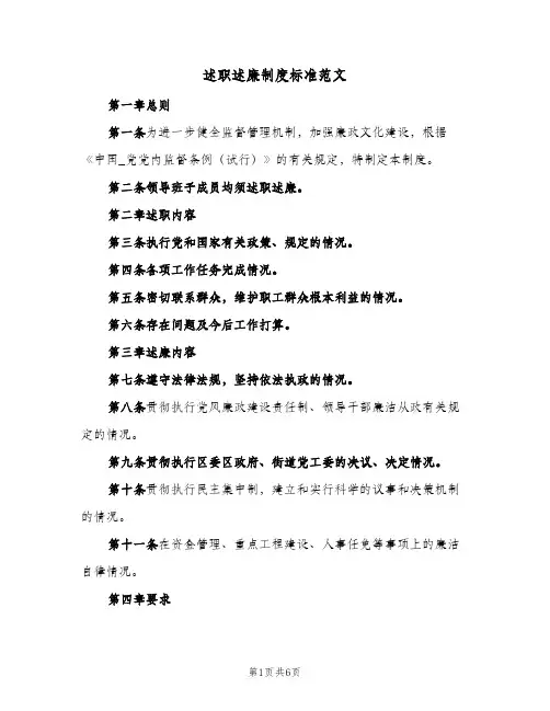 述职述廉制度标准范文(3篇)