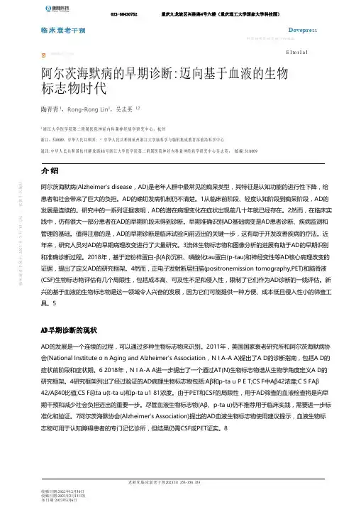 阿尔茨海默病的早期诊断：迈向基于血液的生物标志物时代