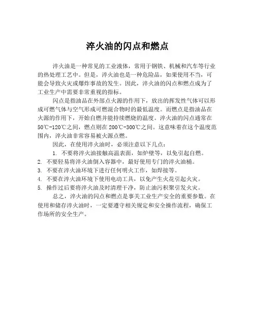 淬火油的闪点和燃点
