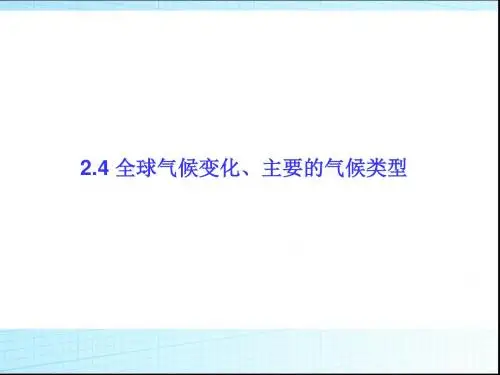 高考地理一轮总复习-自然地理-2.4全球气候变化、主要的气候类型课件