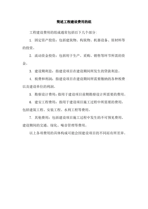 简述工程建设费用的组