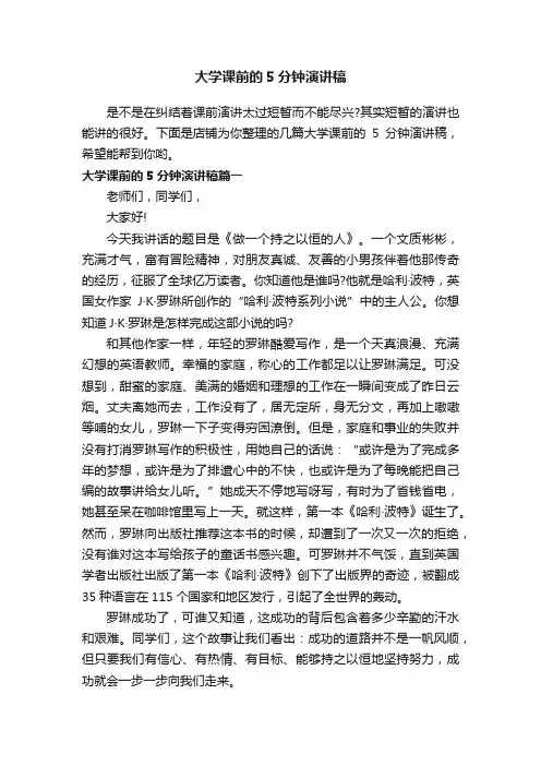 大学课前的5分钟演讲稿