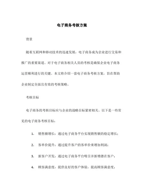 电子商务考核方案