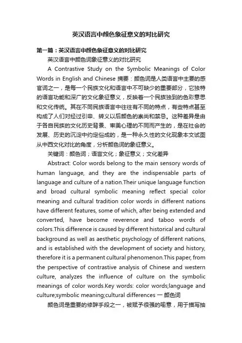 英汉语言中颜色象征意义的对比研究