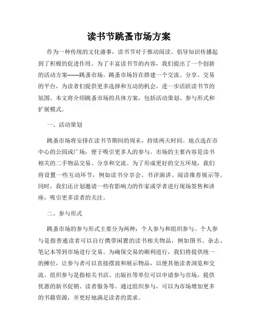 读书节跳蚤市场方案