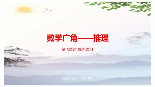 第九单元数学广角——推理第3课时人教新课标(2014秋) (共22张PPT)[优秀课件]
