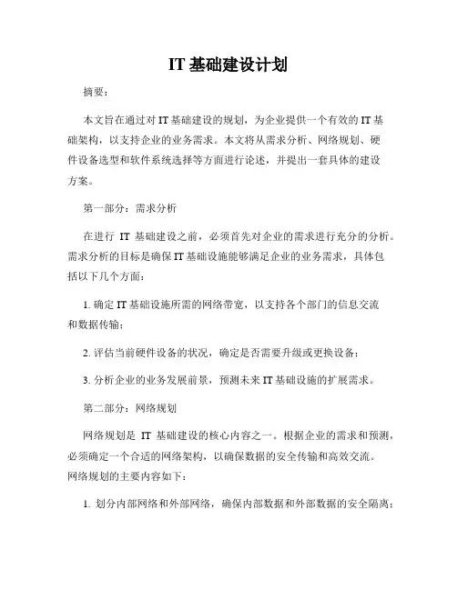IT基础建设计划